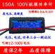 Амперметр вольтметр DC 100V 150А вимірювання ємності акумулятора